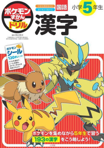 ポケモンずかんドリル小学5年生漢字 阿辻哲次/監修 小学生向け参考書、問題集その他の商品画像