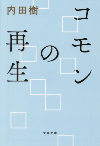 コモンの再生 （文春文庫　う１９－２８） 内田樹／著 文春文庫の本の商品画像