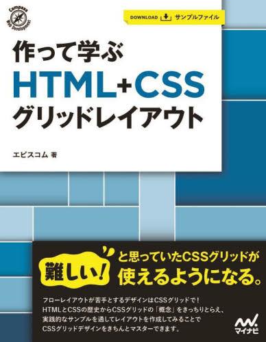 作って学ぶＨＴＭＬ＋ＣＳＳグリッドレイアウト （Ｃｏｍｐａｓｓ　Ｗｅｂ　Ｄｅｖｅｌｏｐｍｅｎｔ） エビスコム／著 ホームページ作成の本の商品画像