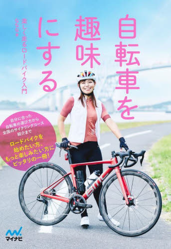 自転車を趣味にする　楽しく走るロードバイク入門 ななな／著 サイクリングの本の商品画像