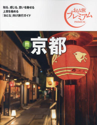 京都 （おとな旅プレミアム　関西　１） ＴＡＣ出版編集部 国内ガイドブックの商品画像