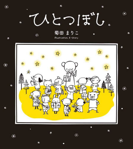 ひとつぼし (MOEのえほん) 菊田まりこ/著 日本の絵本の商品画像