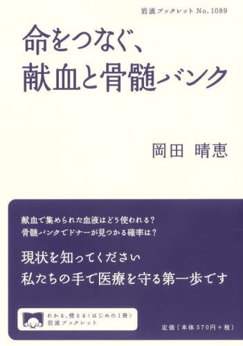 命をつなぐ、献血と骨髄バンク （岩波ブックレット　１０８９） 岡田晴恵／著 岩波ブックレットの本の商品画像