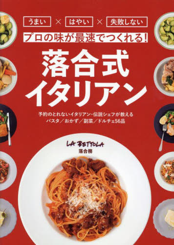 落合式イタリアン プロの味が最速でつくれる! 落合務/著 イタリア料理の本の商品画像