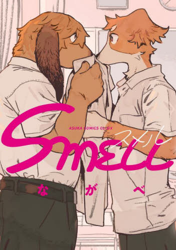 ＳＭＥＬＬ （あすかコミックスＣＬ－ＤＸ） ながべ／著 角川書店 あすかCIELコミックスの商品画像