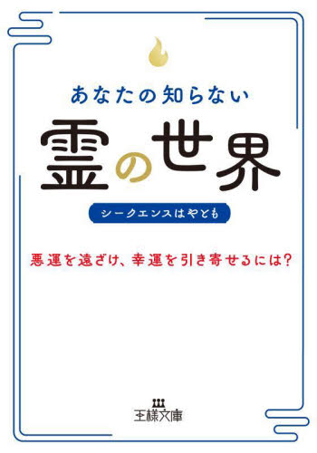 あなたの知らない「霊」の世界 （王様文庫　Ｄ９８－１） シークエンスはやとも／著 三笠　王様文庫の商品画像