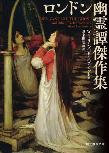 ロンドン幽霊譚傑作集 (創元推理文庫 Fン11-2) W.コリンズ/他著 E.ネズビット/他著 夏来健次/編 一般文庫その他の商品画像
