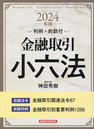 金融取引小六法　２０２４年版 神田秀樹／編集代表 六法関連の本の商品画像