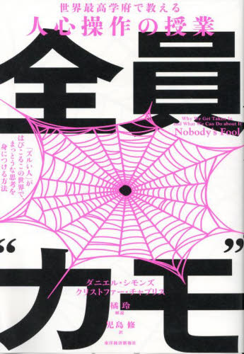 全員“カモ” 「ズルい人」がはびこるこの世界で、まっとうな思考を身につける方法 世界最高学府で教える人心操作の授業 ダニエル・シモンズ/著 クリストファー・チャブリス/著 児島修/訳 仕事の技術関連の本その他の商品画像
