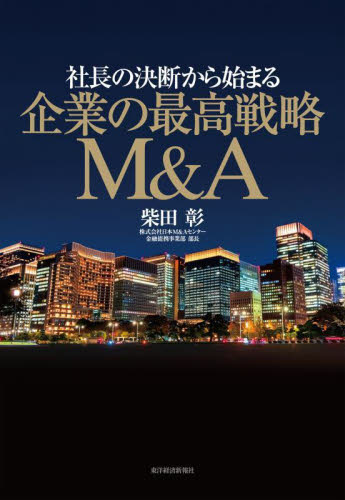 社長の決断から始まる企業の最高戦略M&A 柴田彰/著 企業、組織論の本その他の商品画像