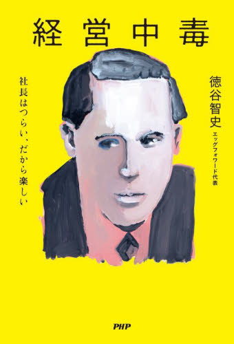 経営中毒　社長はつらい、だから楽しい 徳谷智史／著 ビジネス経営者の本の商品画像