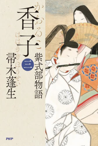 香子　紫式部物語　３ 帚木蓬生／著 歴史、時代小説全般の商品画像