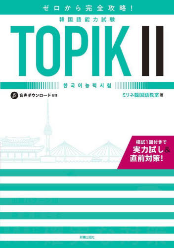 ゼロから完全攻略!韓国語能力試験TOPIK2 ミリネ韓国語教室/著 ハングル語検定の本の商品画像