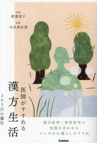 医師がすすめる漢方生活 365日の養生 渡邉賀子/著 玉田真由美/著 健康法の本その他の商品画像