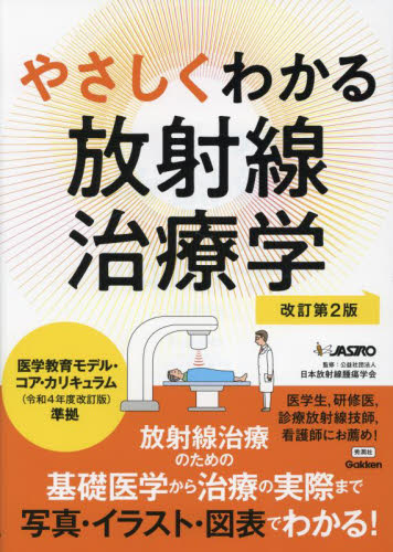 やさしくわかる放射線治療学 (改訂第2版) 日本放射線腫瘍学会/監修 放射線診断学、核医学の本の商品画像