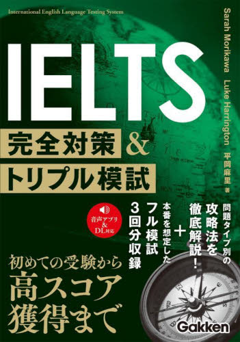 IELTS完全対策&トリプル模試 Sarah Morikawa/著 Luke Harrington/著 平岡麻里/著 語学検定の本その他の商品画像