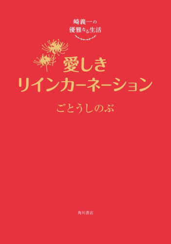 愛しきリインカーネーション （崎義一の優雅なる生活） ごとうしのぶ／著 日本文学書籍全般の商品画像