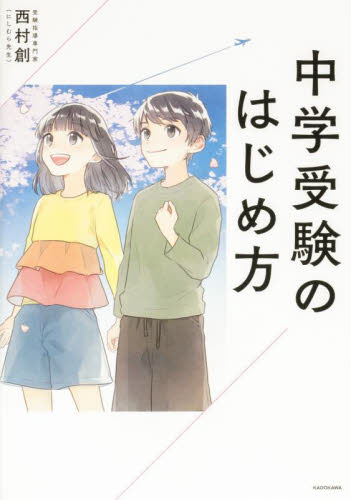 中学受験のはじめ方 西村創/著 しつけ子育ての本その他の商品画像