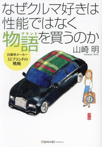 なぜクルマ好きは性能ではなく物語を買うのか 自動車メーカー32ブランドの戦略 山崎明/著 人気料理研究家の本の商品画像