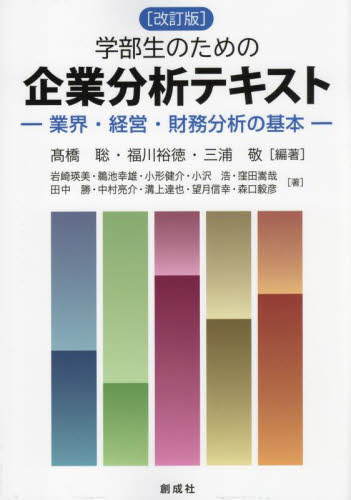 学部生のための企業分析テキスト 業界・経営・財務分析の基本 （改訂版