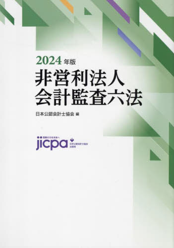 非営利法人会計監査六法 ２０２４年版 日本公認会計士協会／編 会計 