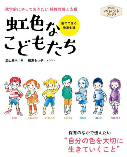 虹色なこどもたち　就学前にやっておきたい特性理解と支援　園でできる発達支援 （ＰｒｉＰｒｉパレットブックス） 星山麻木／著　相澤るつ子／イラスト 教育一般の本その他の商品画像