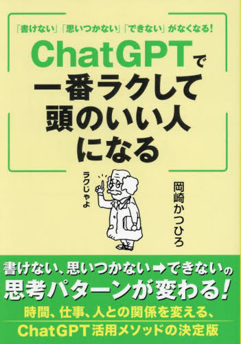 「書けない」「思いつかない」「できない」がなくなる!ChatGPTで一番ラクして頭のいい人になる ChatGPT活用法 岡崎かつひろ/著 コンピュータ言語の本その他の商品画像