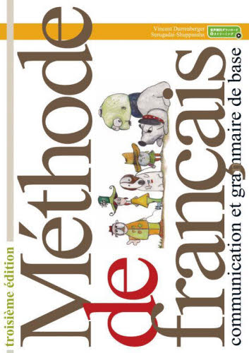 Ｍｅｔｈｏｄｅ　ｄｅ　ｆｒａｎｃａｉｓ （ｔｒｏｉｓｉｅｍｅ　ｅｄｉｔｉｏｎ） Ｖｉｎｃｅｎｔ　Ｄｕｒｒｅｎｂｅｒｇｅｒ／著 フランス語の本その他の商品画像