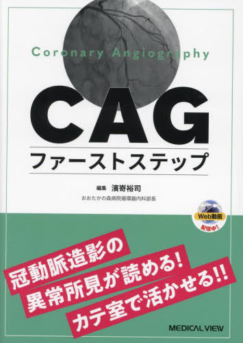 CAGファーストステップ 冠動脈造影の異常所見に気付き,カテ室で活かすTips 濱嵜裕司/編集 循環器一般の本の商品画像
