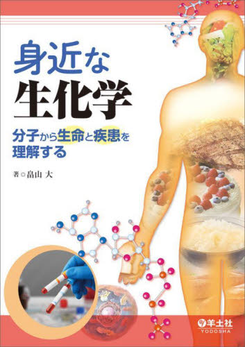身近な生化学 分子から生命と疾患を理解する 畠山大/著 基礎医学の生化学の本の商品画像