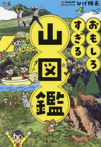 おもしろすぎる山図鑑 ひげ隊長/著 学習読み物その他の商品画像