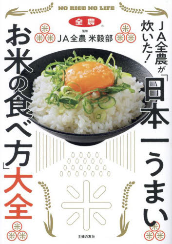 ＪＡ全農が炊いた！「日本一うまいお米の食べ方」大全 ＪＡ全農米穀部／監修 家庭料理の本の商品画像