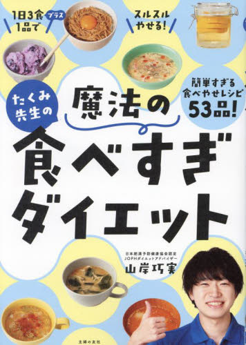 たくみ先生の魔法の食べすぎダイエット 山岸巧実／著 ダイエットの本の商品画像