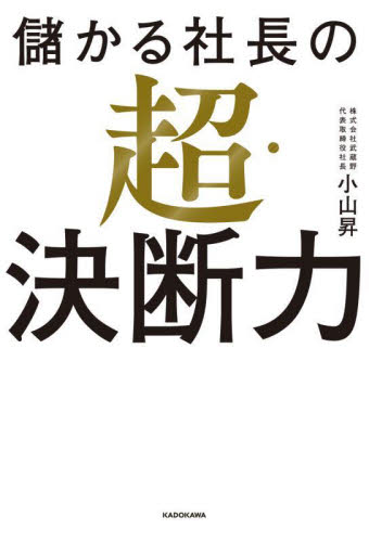 儲かる社長の超・決断力 小山昇／著 経営管理関連の本その他の商品画像