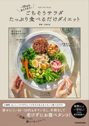 ごちそうサラダたっぷり食べるだけダイエット -10キロも当たり前! naco/著 ダイエットの本の商品画像