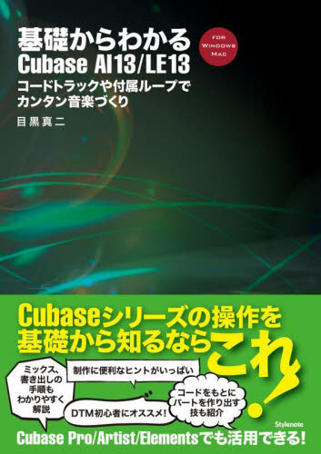 基礎からわかるCubase AI13/LE13 コードトラックや付属ループでカンタン音楽づくり FOR WINDOWS MAC 目黒真二/著 音楽編集ソフト(DTM)の本の商品画像