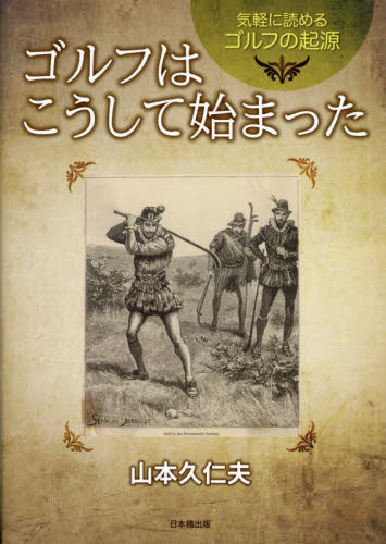 気軽に読めるゴルフの起源ゴルフはこうして始まった 山本久仁夫／著 スポーツの本その他の商品画像