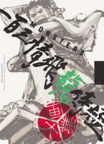 MONSTERS一百三情飛龍侍極 大業匣 尾田栄一郎 集英社 ジャンプ