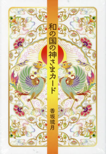 和の国の神さまカード 香坂琉月 書籍関連グッズその他MM商品の商品画像