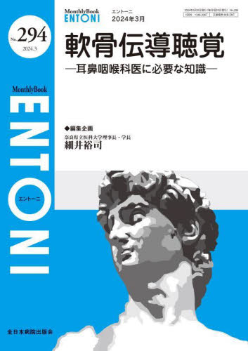 ENTONI Monthly Book No.294(2024.3) 本庄巖/編集顧問 小林俊光/編集顧問 曾根三千彦/編集主幹 香取幸夫/編集主幹 耳鼻咽喉科、頭頸部外科学の本の商品画像