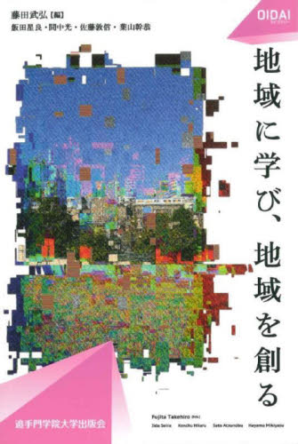 地域に学び、地域を創る （ＯＩＤＡＩライブラリー　００４） 藤田武弘／編　飯田星良／〔ほか〕著 地域社会の本の商品画像