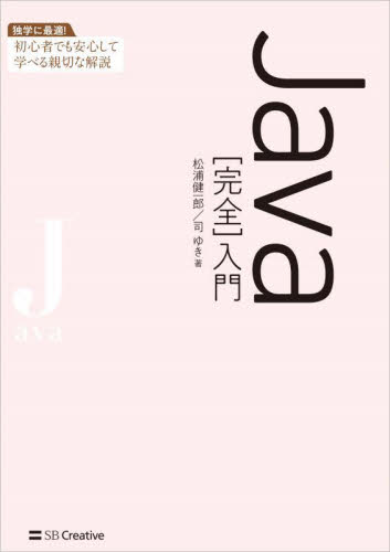 Java〈完全〉入門 松浦健一郎/著 司ゆき/著 JAVAの本の商品画像