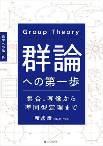 群論への第一歩　集合、写像から準同型定理まで　数学への第一歩 結城浩／著 代数、幾何の本の商品画像