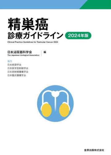 精巣癌診療ガイドライン　２０２４年版 日本泌尿器科学会／編 癌、腫瘍一般の本の商品画像