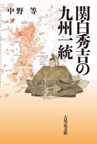 関白秀吉の九州一統 中野等／著 日本中世史の本の商品画像