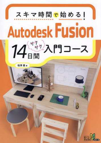 スキマ時間で始める!Autodesk Fusion14日間サクサク入門コース (ボーンデジタルはじめてシリーズ) 塩澤豊/著 CADの本の商品画像