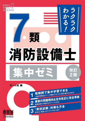 ラクラクわかる！7類消防設備士集中ゼミ オーム社 消防設備士の本