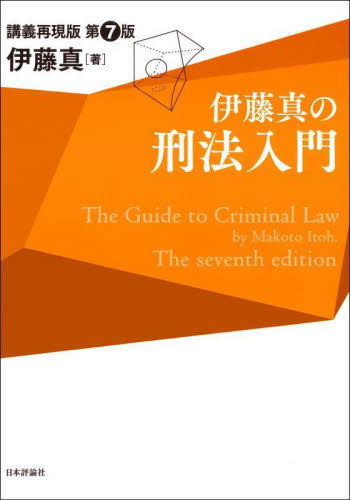 伊藤真の刑法入門 講義再現版 (第7版) 伊藤真/著 刑法の本その他の商品画像