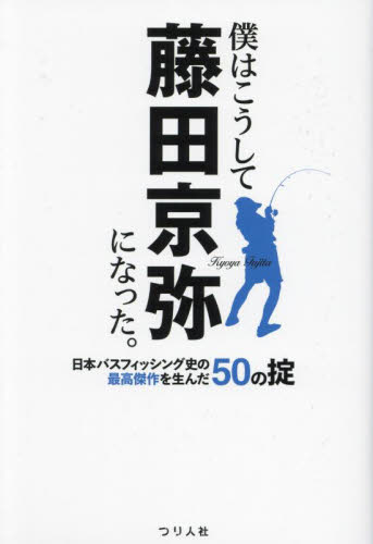 僕はこうして藤田京弥になった。　日本バスフィッシング史の最高傑作を生んだ５０の掟 藤田京弥／著 釣りエッセー本の商品画像
