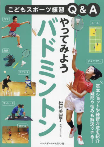 やってみようバドミントン （こどもスポーツ練習Ｑ＆Ａ） 松村美智子／著 その他球技の本の商品画像